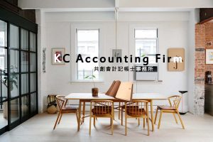 共創既有網站刊載的KC Accounting Firm品牌空間示意圖